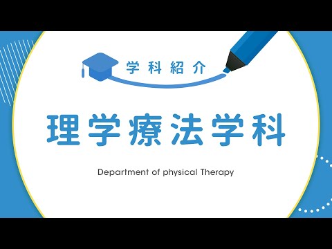 SBC東京医療大学_学科紹介_理学療法学科2024