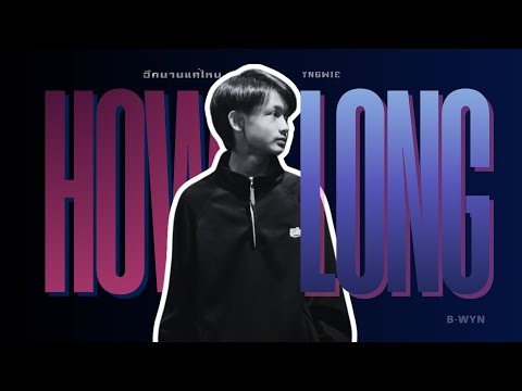 YNGWIE - อีกนานแค่ไหน (How long) [Official Audio]