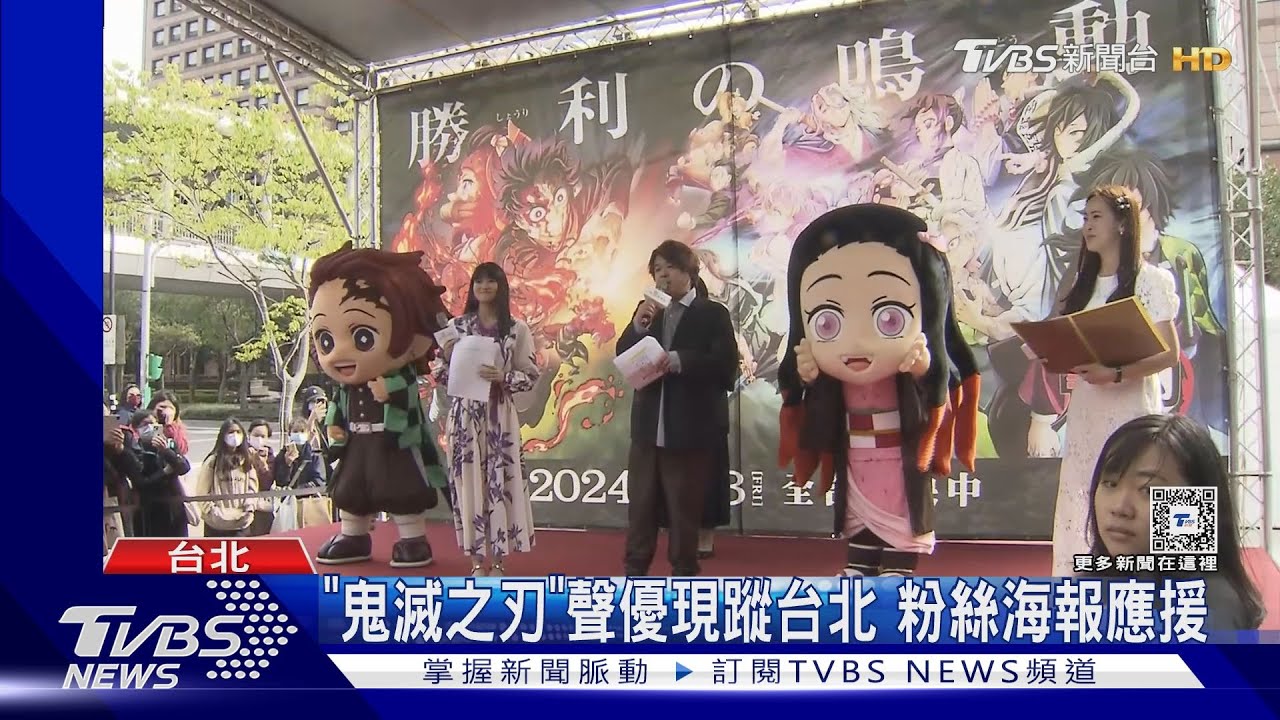 「鬼滅之刃」人氣聲優來台 脫口中文「我愛你」