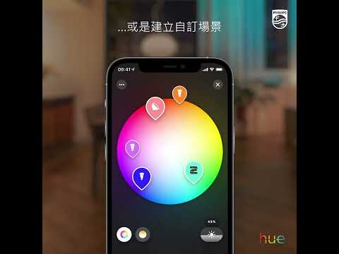 探索Philips Hue app 4.0全新功能