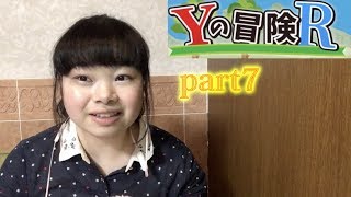 【ゲーム実況】Yの冒険Rpart７ 難関ステージクリア(*´∀`)♪
