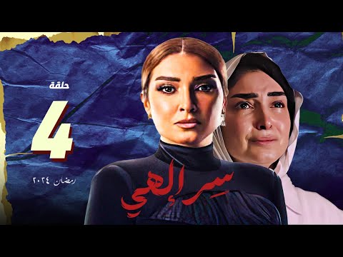 مسلسل سر الهي روجينا الحلقة 4 الرابعة سر الهي روجينا مسلسلات رمضان 2024
