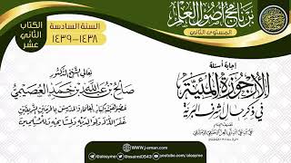 صورة إجابة أسئلة (الأرجوزة المئية) | برنامج أصول العلم_المستوى الثاني | الشيخ صالح العصيمي