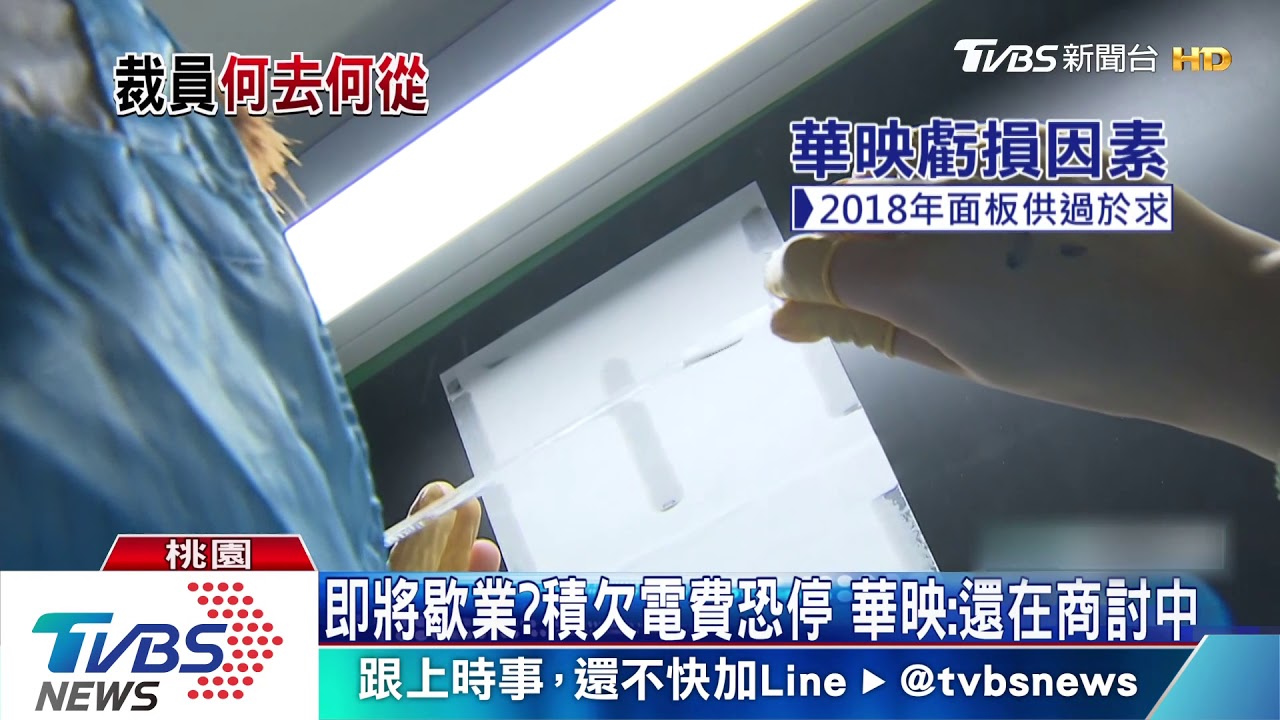 財務危機!華映再傳裁員2100人 確有公告