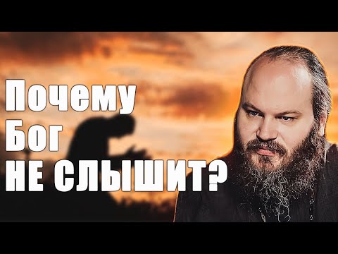 ПОЧЕМУ БОГ НЕ СЛЫШИТ?