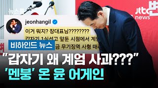 "갑자기 왜 계엄 사과???"…'멘붕' 온 윤 어게인 #비하인드뉴스 / JTBC 뉴스룸