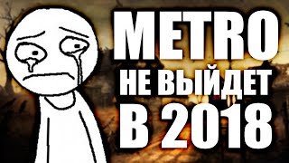 ПОЧЕМУ METRO EXODUS НЕ ВЫЙДЕТ В 2018 ГОДУ?