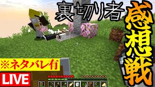 【生放送】裏切り者サバイバルを終えた感想 ※ネタバレ有り【雑談】#裏切り者サバイバル