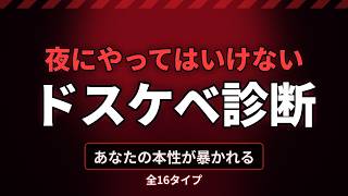 何故か超高評価のド〇ケベ診断テスト《16 DSKB Types》