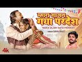 Mhara Sajan Gaya Pardesh Sawai Bhatt Chintu Prajapat Radhika New Rajasthani Video Song 2023