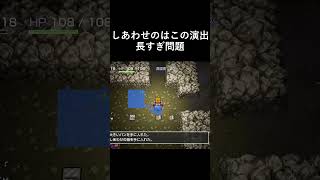 【トルネコリマスター】しあわせのはこの演出が長すぎるｗ