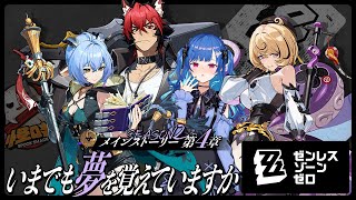 【 ゼンゼロ 】メインストーリー４章「いまでも夢を覚えていますか」こまのくんの高反発胸枕に期待してます【 にじさんじ / 西園チグサ 】