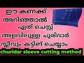 ഈ ഒരു കണക്ക് അറിഞ്ഞാൽ ചുരിദാർ സ്ലീവ് �