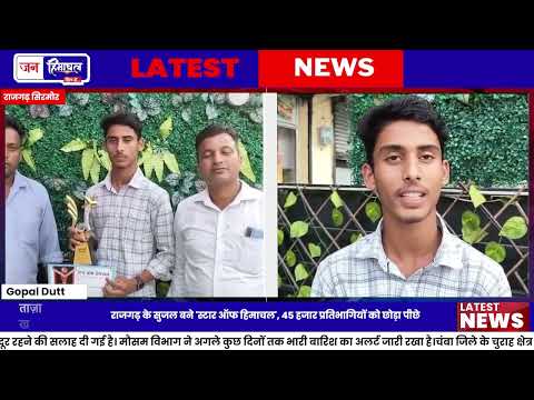 Star of Himachal Winner: राजगढ़ के सुजल ने जीता खिताब