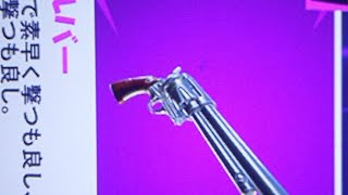 フォートナイトリボルバーが帰ってきた？！