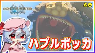 オオパと一緒に最後の珍種モンスター、ハプルボッカ討伐！ #40「モンスターハンター ストーリーズ3」【 ゆっくり実況】