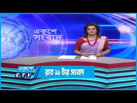 11 PM News || রাত ১১টার সংবাদ || 24 January 2023 | ETV News