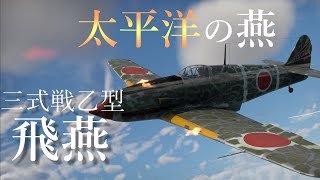 【War Thunder】お饅頭達の惑星WT空戦記#1