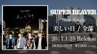 SUPER BEAVER『美しい日 / 全部』トレーラー
