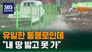 Download lagu [사건X파일] 유일한 통행로인데…'내 땅 밟고 못 가' / SBS / 뉴스헌터스 mp3