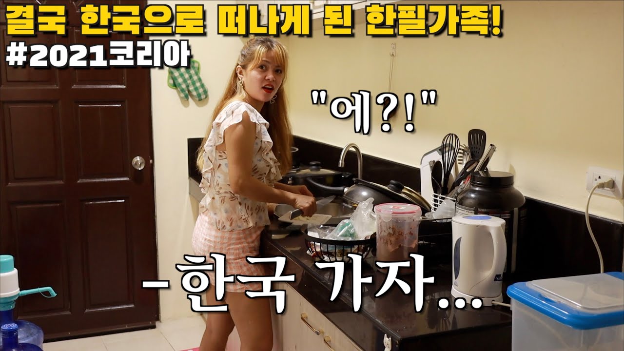 결국 한국으로 떠나게 된 피나이가족..다시 시작된 한국방문기 | 한필커플