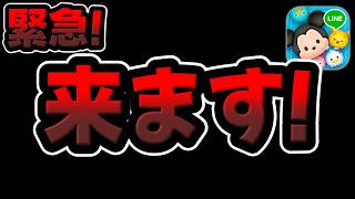 【ツムツム】緊急!!!来ます!!!!!!!!!!!!!!!!!!!!!!!!!!!