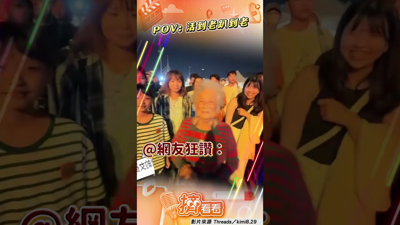 影音/9旬動感嬤瘋大港開唱「solo熱舞」 玩到不想回家嗨喊:卡但咧啦