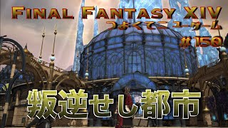 叛逆の都市クリスタリウム　【FF14 かずぴのエオルゼア冒険記＃150】