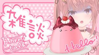 【雑談/Free Chat】プリンになったけれど気にせず話すよ【#個人勢Vtuber #夢野リコリス #雑談配信】