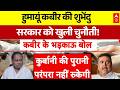Suvendu Adhikari Vs Humayun Kabir Chaar Ki Chaal Humayun Furious Over Suvendu Government S New
