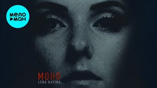 Lena Katina - Моно (Альбом)