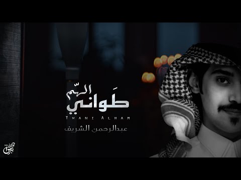 طواني الهم عبدالرحمن الشريف