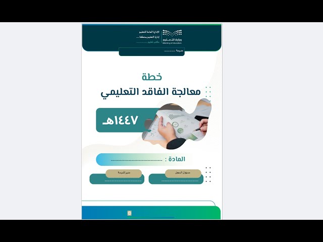 خطة معالجة الفاقد التعليمي 1447