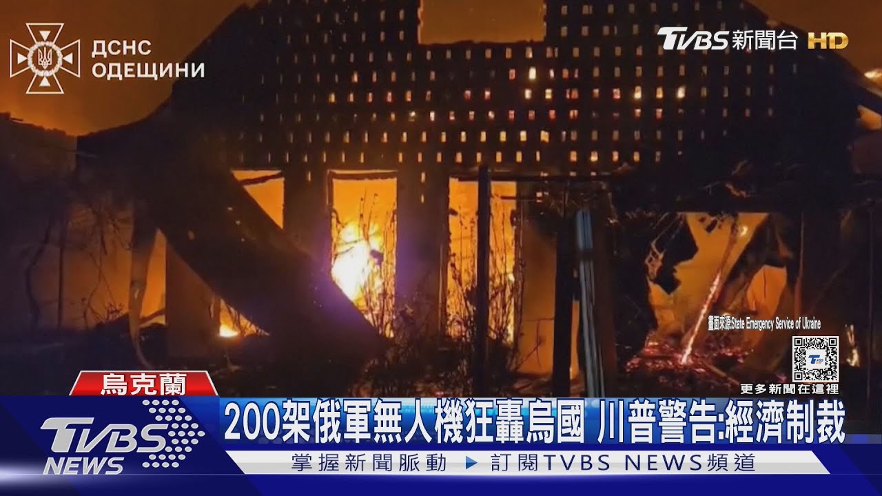 俄無人機續炸畫面曝!川普兩面手法?威脅經濟制裁俄
