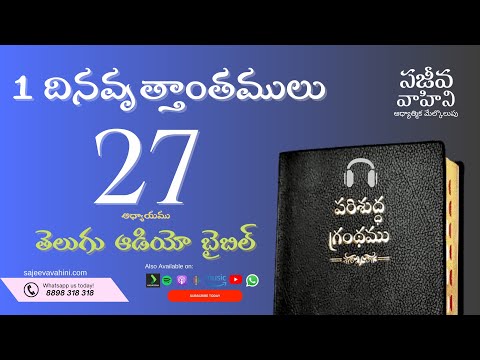 1 Chronicles 27    1 దినవృత్తాంతములు   Sajeeva Vahini Telugu Audio Bible