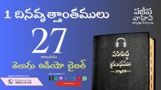 1 Chronicles 27 1 దినవృత్తాంతములు Sajeeva Vahini Telugu Audio Bible