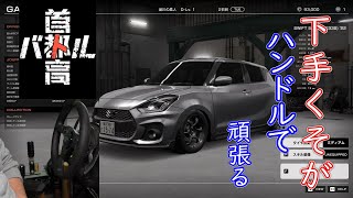 下手くそがステアリングコントローラーで頑張る！首都高バトル　#1 【ネタバレ注意】発売おめでとうございます！