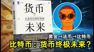 《货币未来》：为什么比特币将超越黄金，成为人类硬通货的终极形式？