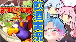 スーパー酔いどれドンキーコング2#9【生声+VOICEROID実況】