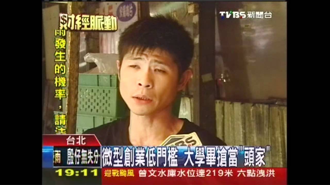 微型創業低門檻 大學畢搶當「頭家」