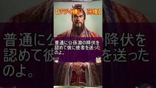 孫権がジジイの家を放火した話！【ゆっくり三国志武将紹介】#shorts #short #三国志 #ゆっくり解説