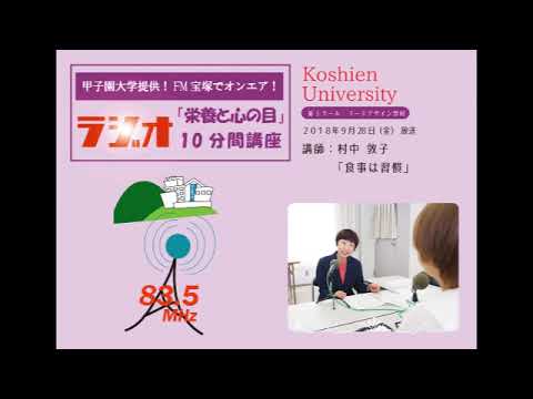 FM宝塚　ラジオ10分間講座　9/28（金）