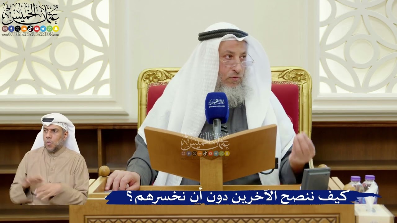 377- كيف ننصح الآخرين دون أن نخسرهم؟  - عثمان الخميس