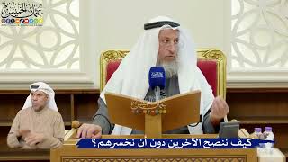 377- كيف ننصح الآخرين دون أن نخسرهم؟ - عثمان الخميس