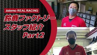 17号車 Astemo REAL RACINGの鈴鹿ファクトリースタッフご紹介！【Part2】