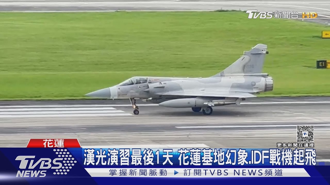 漢光演習即將落幕 花蓮空軍基地幻象、IDF戰機起飛
