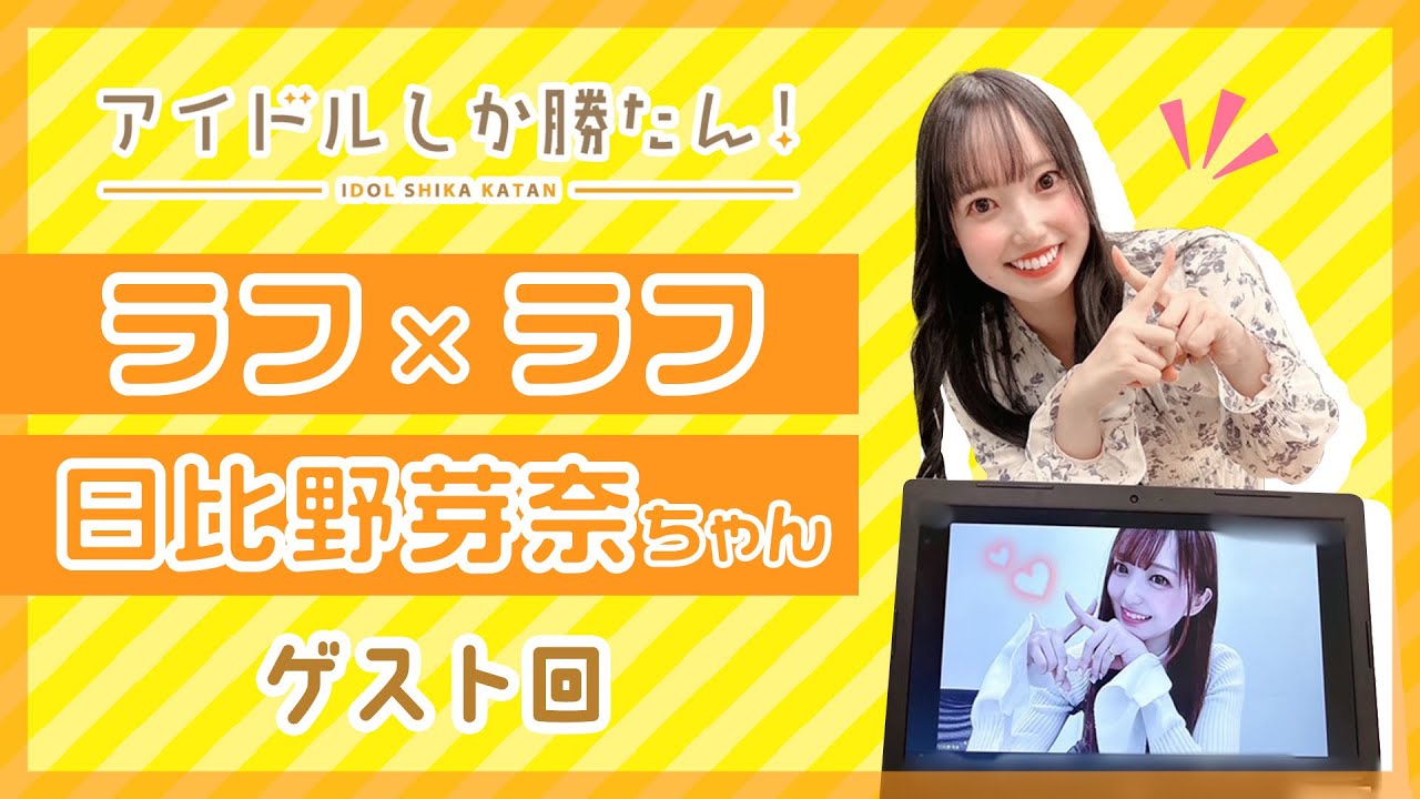 【アイドルしか勝たん！】ラフ×ラフ 日比野芽奈さんアフタートーク