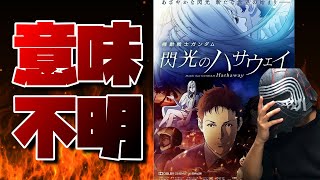 アンチが閃光のハサウェイを観た結果ｗｗｗ【映画レビュー】
