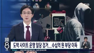 도박 사이트 운영 일당 검거...수십억 원 부당 이득