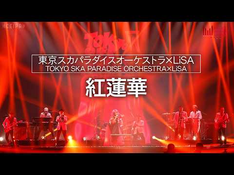 東京スカパラダイスオーケストラ×LiSA - 紅蓮華 | MUSIC AWARDS JAPAN 2026